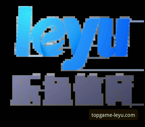 乐鱼体育平台最新动态：资深用户深度解析v2.0.0版本投注体验与实用指南